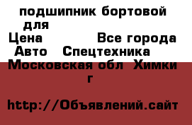 подшипник бортовой для komatsu 195.27.12390 › Цена ­ 6 500 - Все города Авто » Спецтехника   . Московская обл.,Химки г.